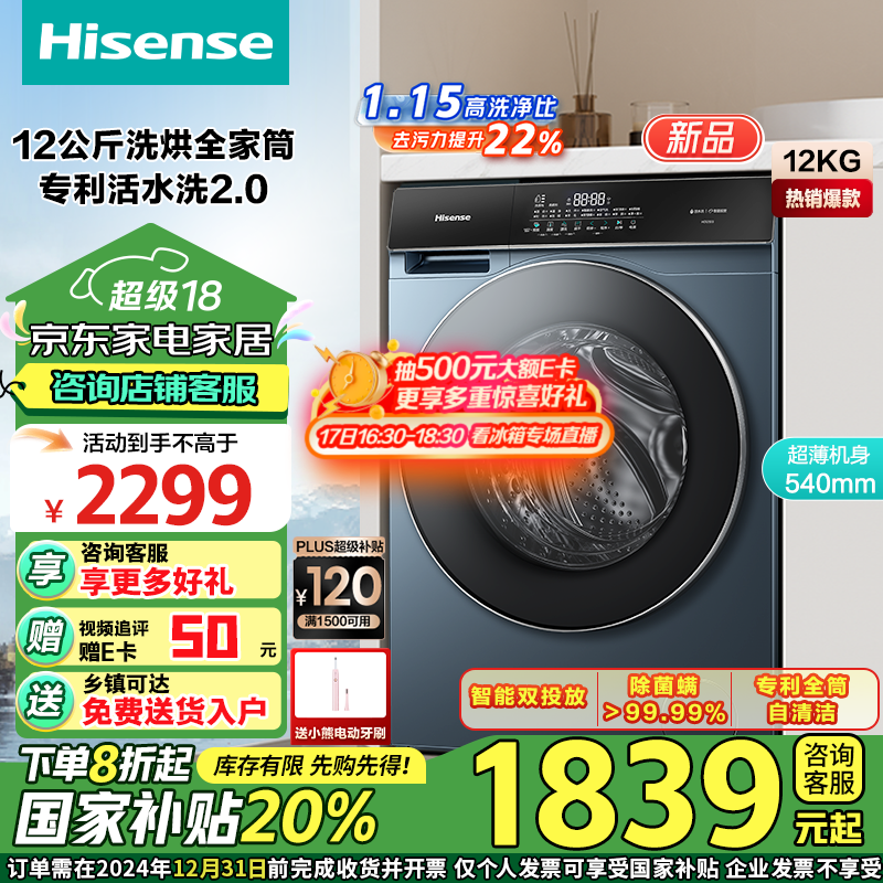 Hisense 海信 HD12SE5 洗烘一体洗衣机 12公斤 ￥1273.84