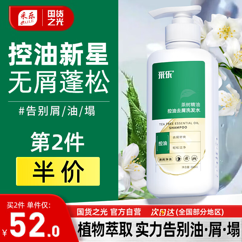 CAILE 采乐 控油洗发水去屑蓬松止痒茶树精油植萃洗头膏男女通用300ml 59元（