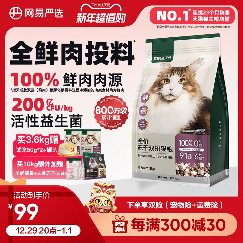 网易严选猫粮 全价冻干双拼猫粮兔肉幼猫成猫营养鲜肉天成旗舰店 ￥94