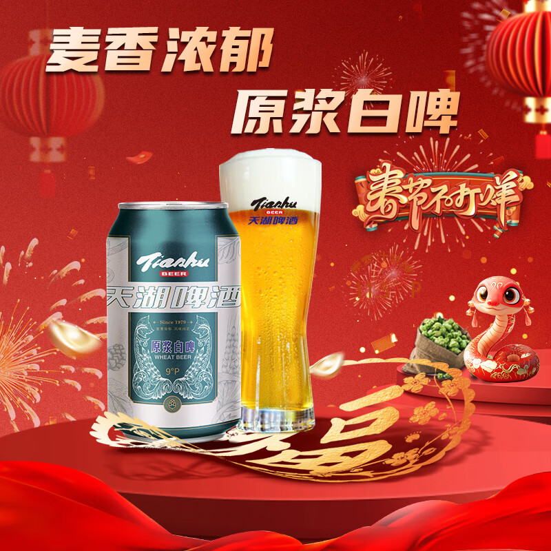 tianhu 天湖啤酒 小麦啤酒 9度 330ml*6罐 ￥1.73