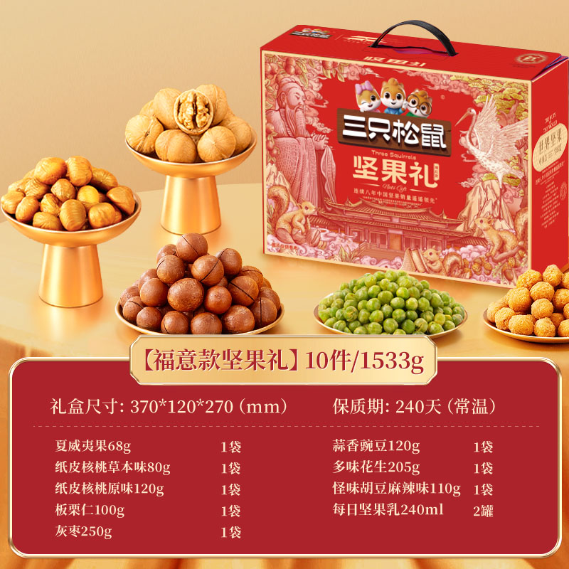 淘金币可用、88VIP、今日必买：三只松鼠 坚果礼盒_锦意礼零食坚果干日礼盒