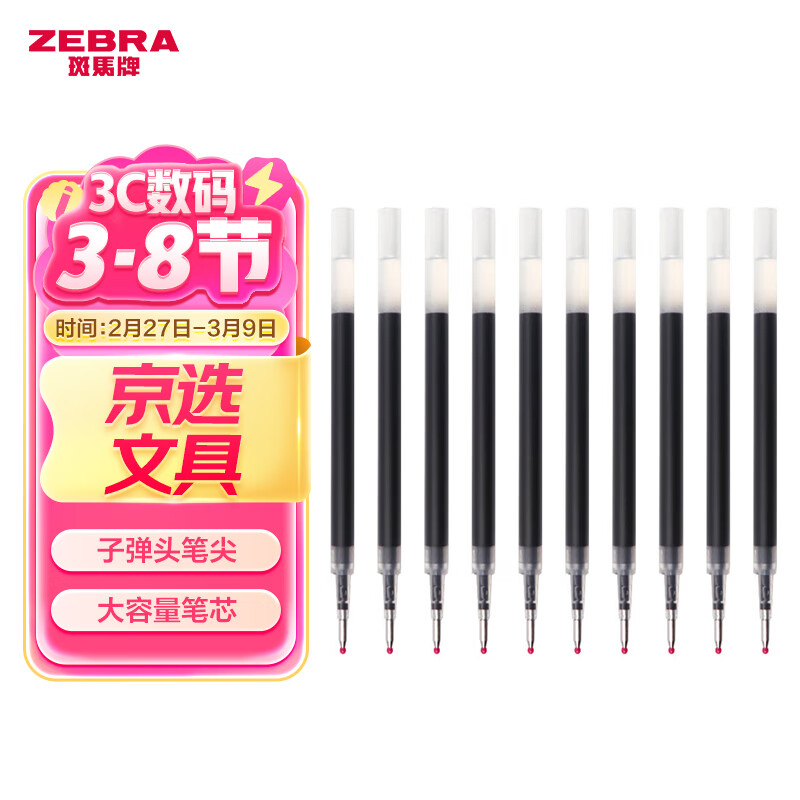 斑马牌 ZEBRA JF-0.5 中性笔替芯 黑色 0.5mm 10支装 ￥18.73