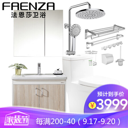 FAENZA 法恩莎 马桶花洒浴室柜挂件套装（实用4件套） 3799元