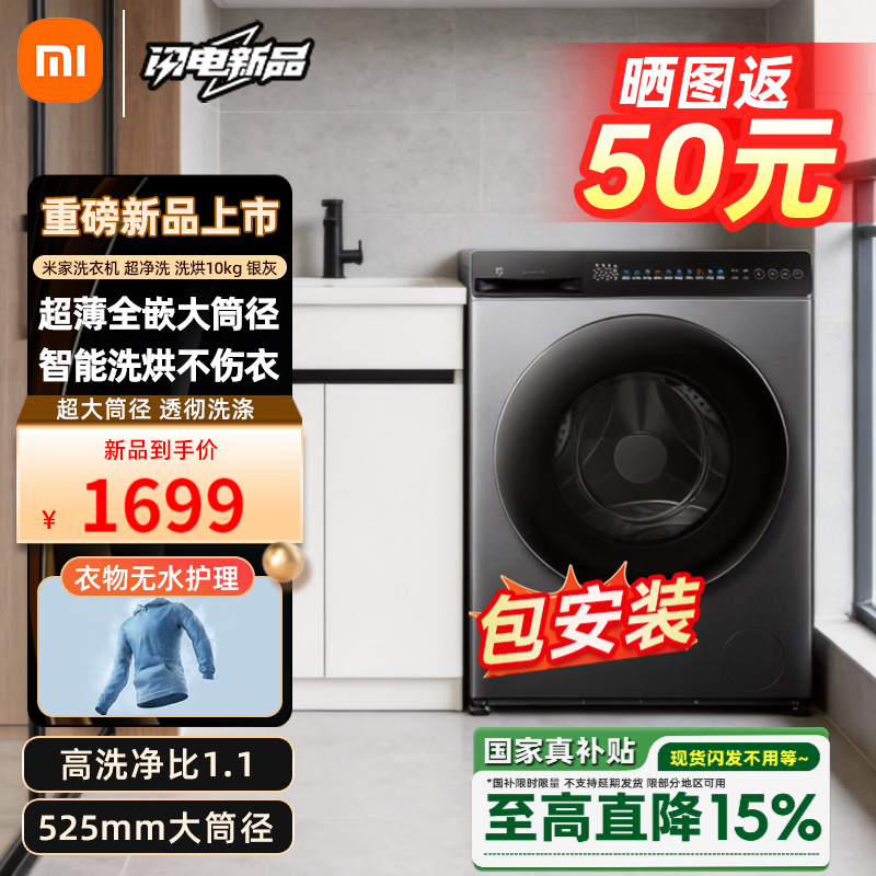 移动端、京东百亿补贴：米家 小米滚筒洗衣机全自动10公斤洗烘一体超净洗
