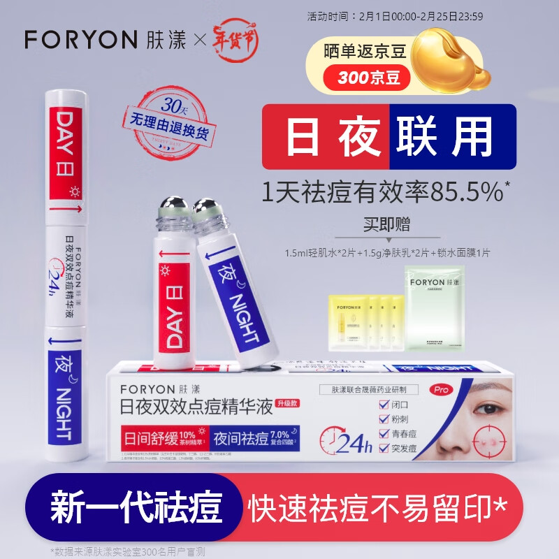 Foryon 肤漾 祛痘双头笔快速瘪痘淡痘印舒缓控油复合酸祛痘精华液 10ml 69.9元