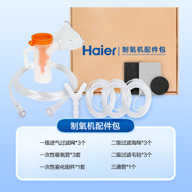 Haier 海尔 制氧机吸氧配件套装医用三通管*1 一次性医用吸氧管*3 过滤海绵*3 