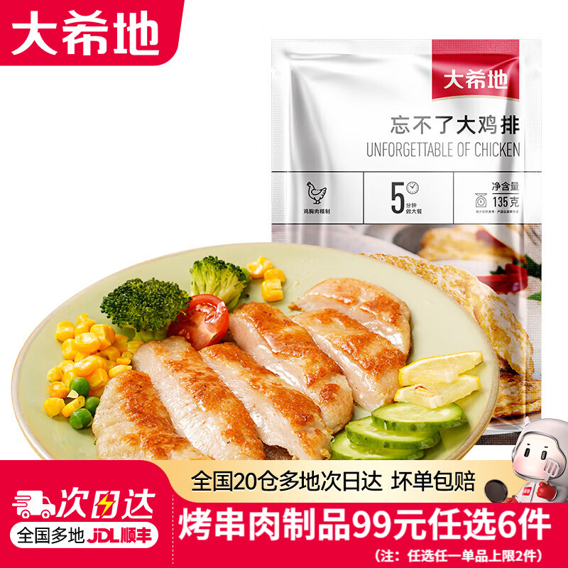 大希地 大鸡排 135g *3袋 11.17元