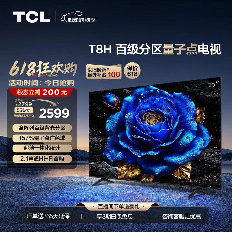TCL 电视 55T8H 55英寸 2599元（需用券）