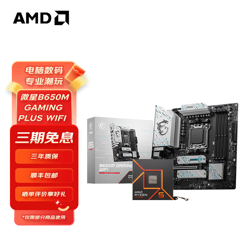 AMD 微星B650M GAMING PLUS WIFI + R5 7500F处理器 1999元