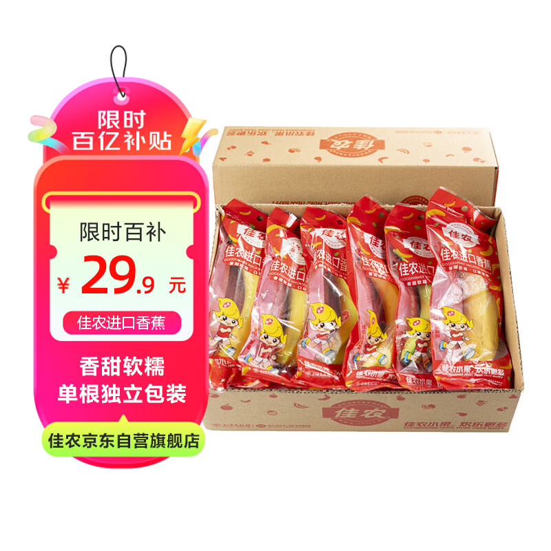 移动端、京东百亿补贴：佳农 香蕉 10-12根 2kg 29.9元