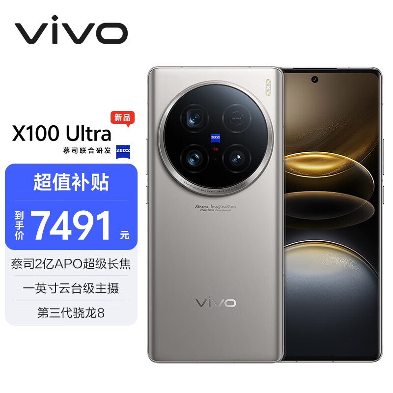 vivo X100 Ultra 5G手机 16GB+1TB 钛色 ￥7241.61