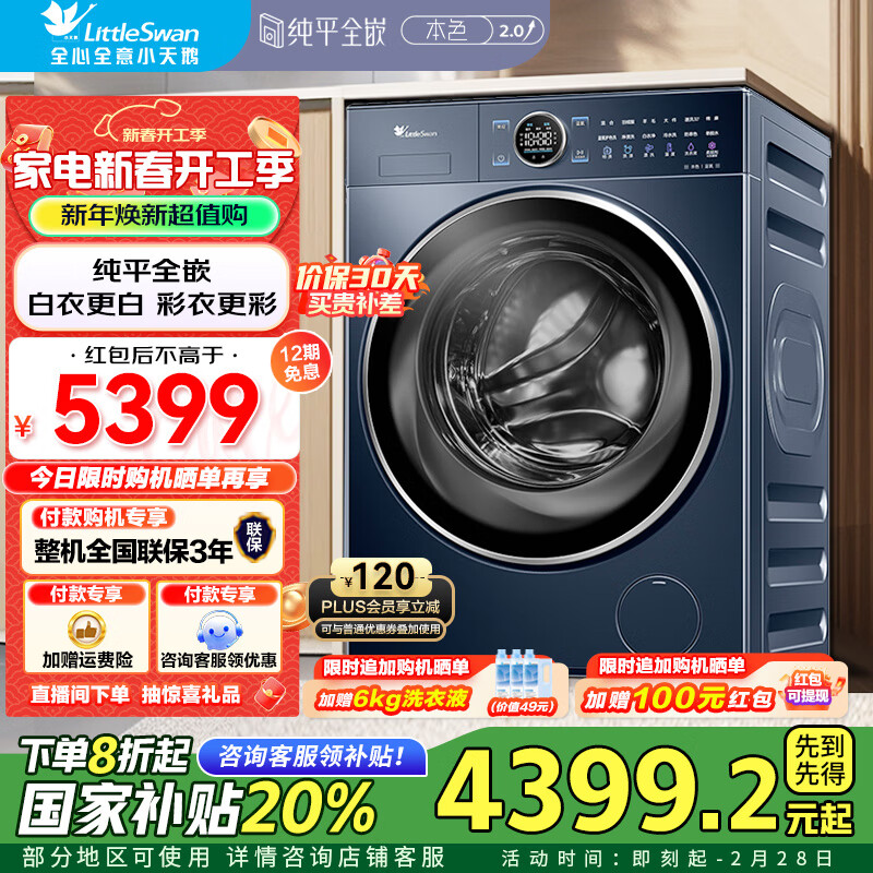 小天鹅 蓝氧2.0系列 TG100V89PRO 全嵌滚筒洗衣机 10kg ￥2609.26