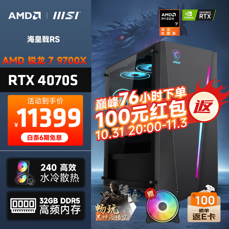 AMD &微星 海皇戟RS 锐龙R7 9700X/RTX4070Super/32G/1TB黑神话悟空游戏设计台式电脑