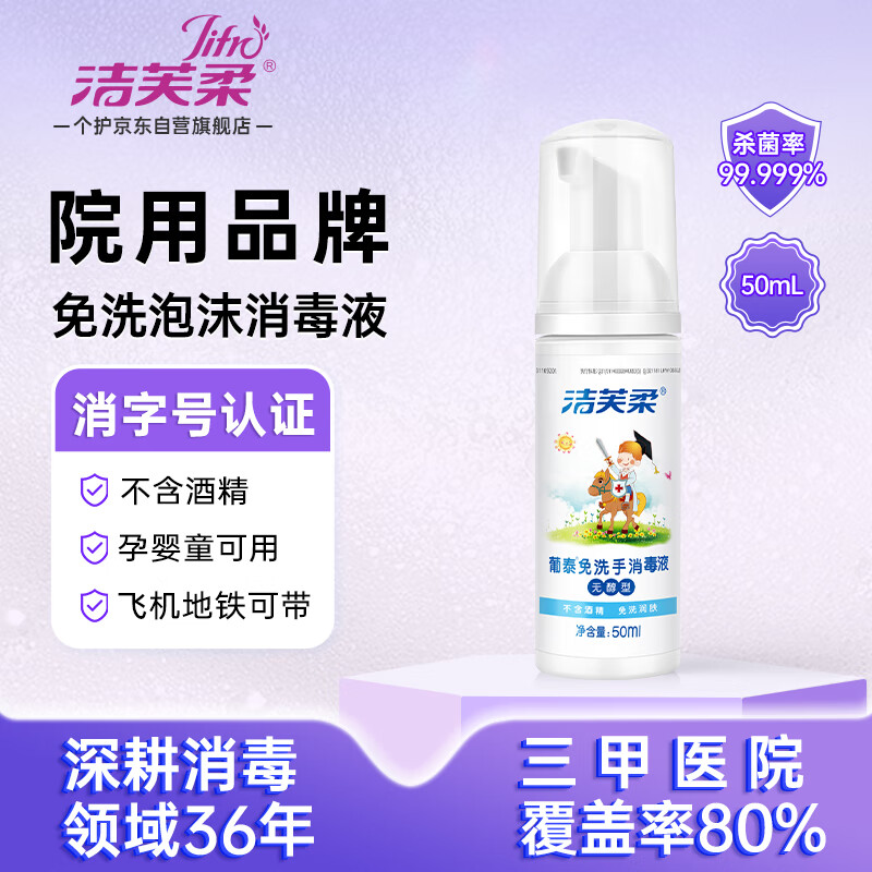 JIFRO 洁芙柔 泡沫免洗洗手液50mL 无酒精免洗手消毒液便携无醇婴儿宝宝儿童 