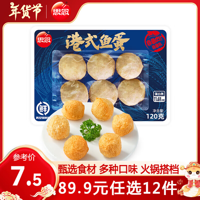 思念 火锅丸子 港式鱼蛋120g（任选12件） 4.99元（需用券）