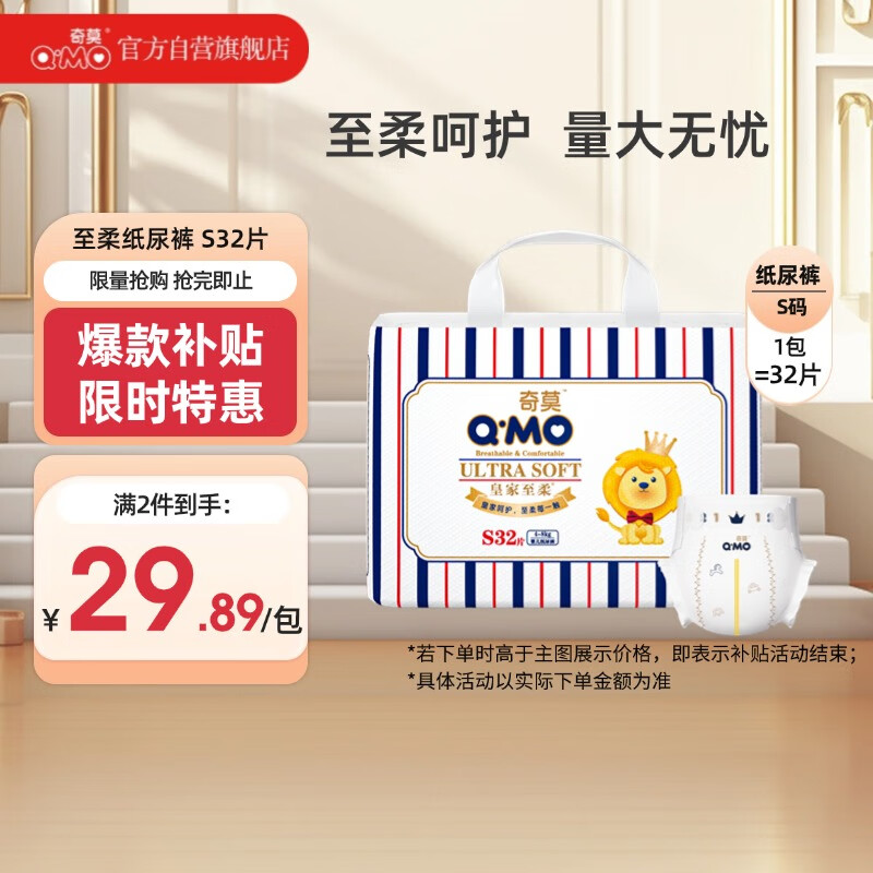 Q·MO 奇莫 皇家至柔 纸尿裤 S32片 ￥29.89