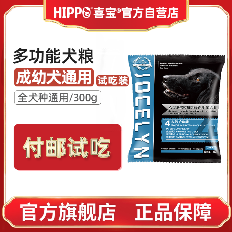 喜宝 HIPPO 乔瑟琳狗粮成幼犬通用泰迪金毛博美柯基比熊柴犬试用装30g 5.9元