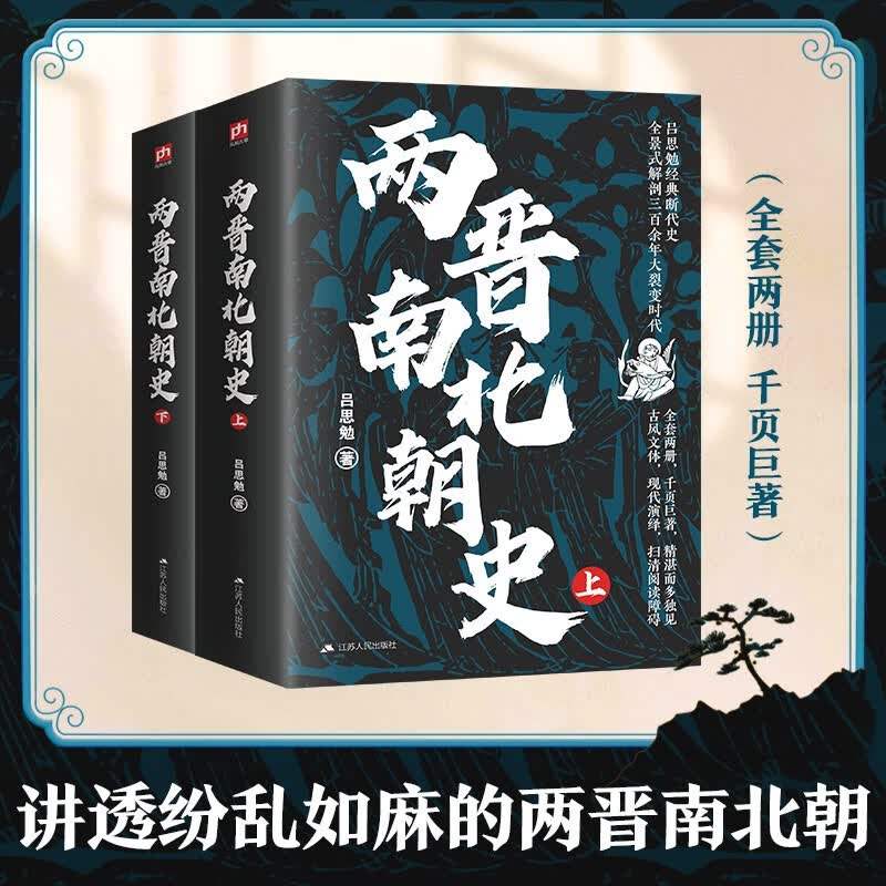 移动端、京东百亿补贴：两晋南北朝史（上下册）吕思勉经典 激荡飘摇三百
