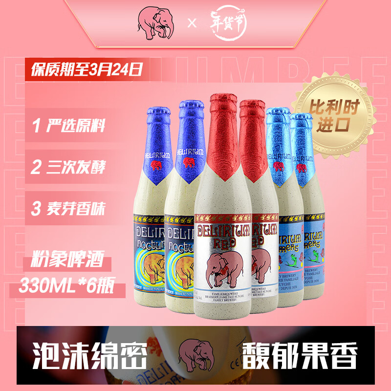 DELIRIUM 粉象 深粉+浅粉+樱桃 精酿啤酒组合装 330mL*6瓶 比利时进口 52.5元（需