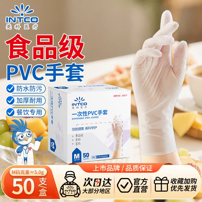 英科医疗 一次性PVC手套 食品级家务清洁洗碗手套 加厚耐磨 M码 50只/盒 4.9元 - 线报酷