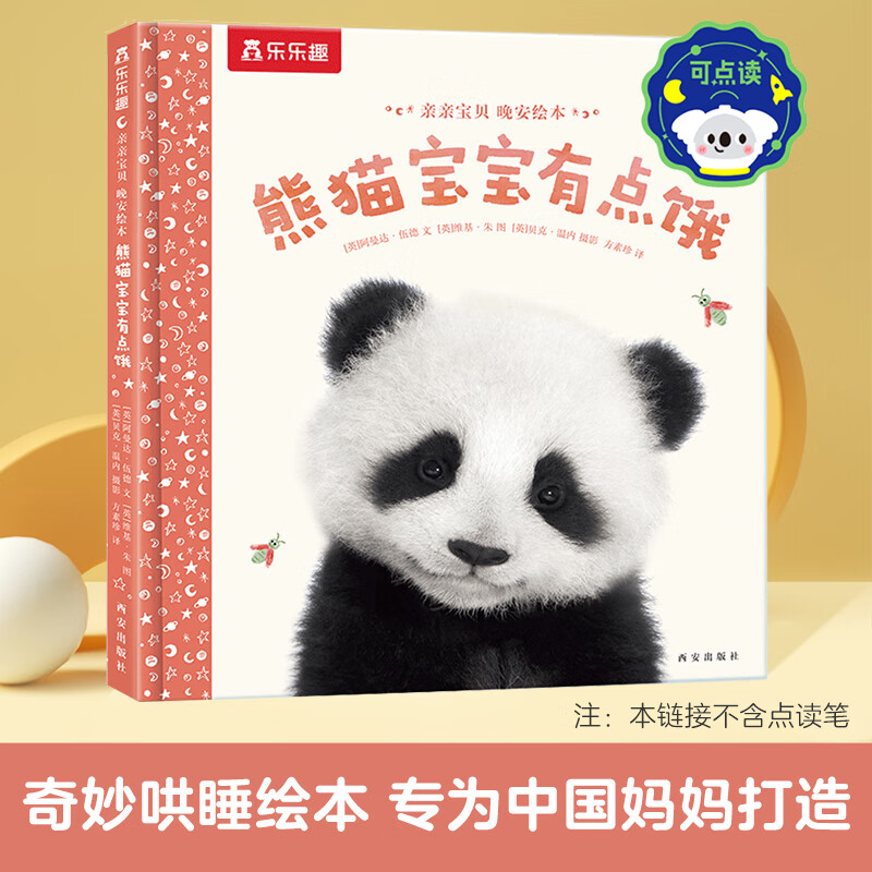 乐乐趣 傲游猫 晚安绘本-熊猫宝宝有点饿（任选两本） 17.45元（需买2件，需