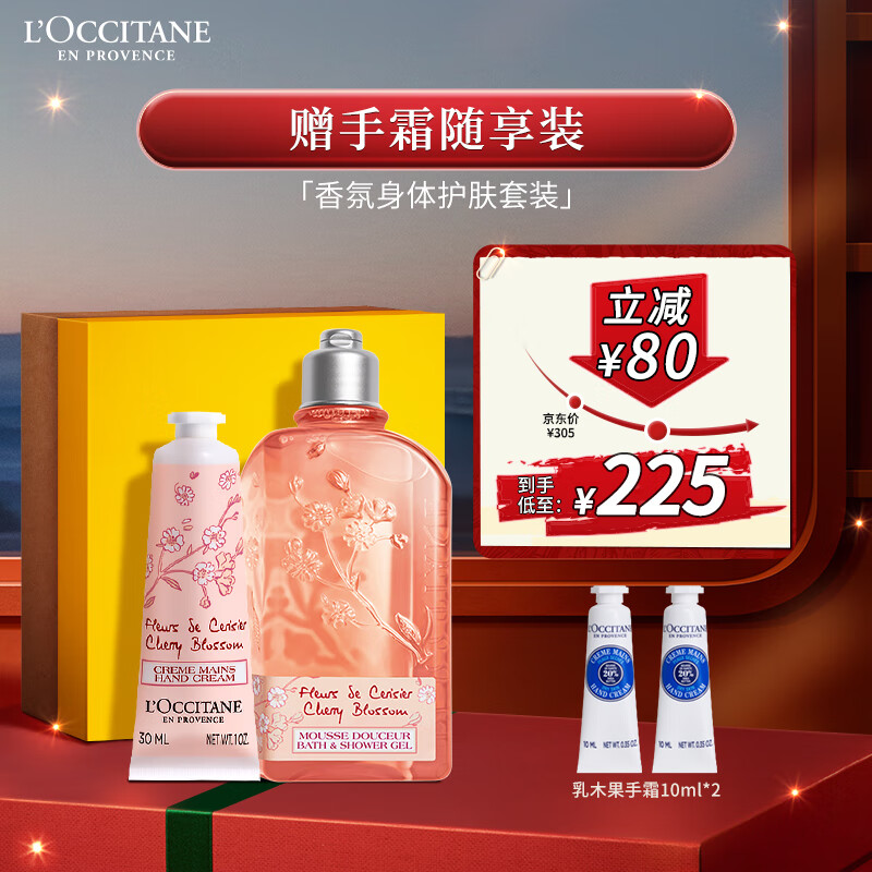 L'OCCITANE 欧舒丹 樱花套装礼盒(护手霜30ml+沐浴露250ml)滋润持久留香 樱花手霜