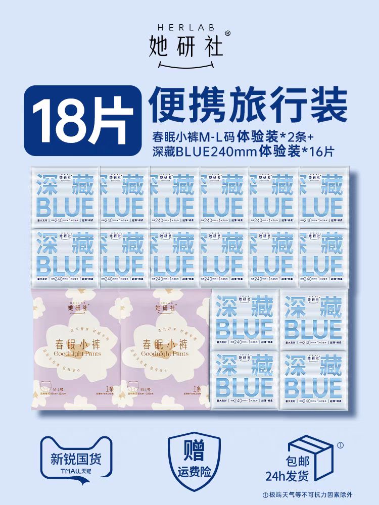 Herlab 她研社 卫生巾姨妈巾安睡裤深藏blue240mm日用16片+春眠小裤2条 16.9元