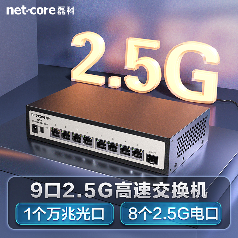 netcore 磊科 8个2.5G电口+1个万兆SFP光口交换机 支持猫棒 239元