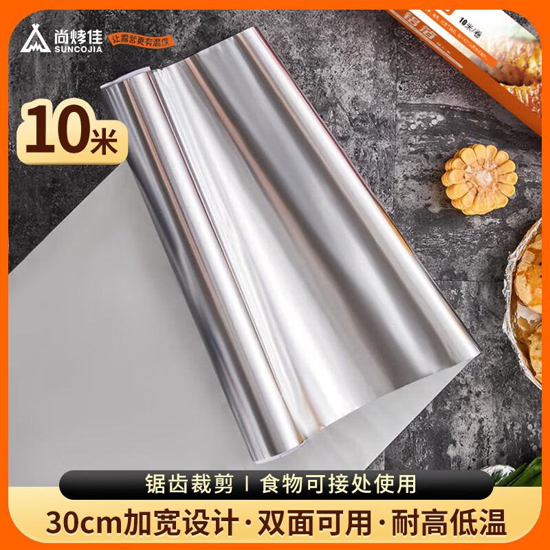 尚烤佳 Suncojia) 铝箔纸 锡纸10米 烧烤纸 烘焙纸 防粘隔油纸 烧烤配件 烤箱用纸 8.91元