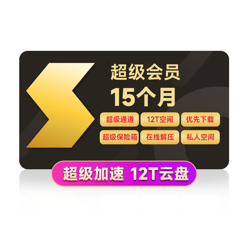 Thunder 迅雷 超级会员15个月 超级加速通道12T空间 充值手机号 159元（需用券