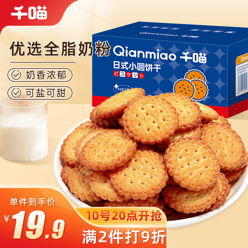 Qianmiao 千喵 小圆饼干1500g 19.9元