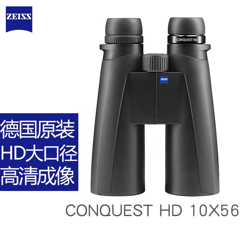 ZEISS 蔡司 Conquest征服HD 15x56 10x56 8x56高倍高清双筒望远镜 HD 10×56 12485元（需