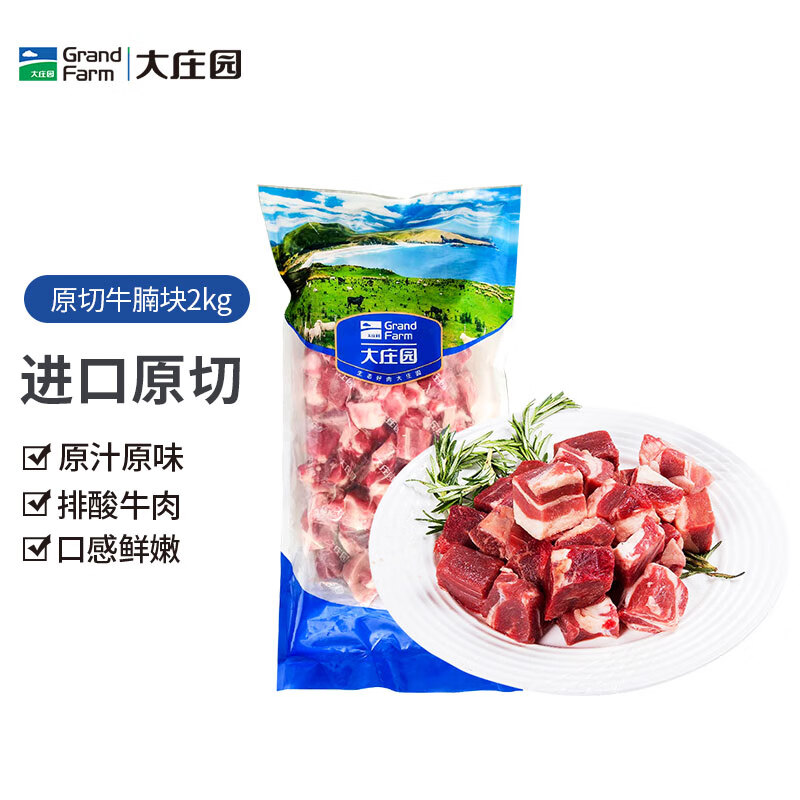 大庄园 进口草饲原切牛腩块 净重4斤 79.1元