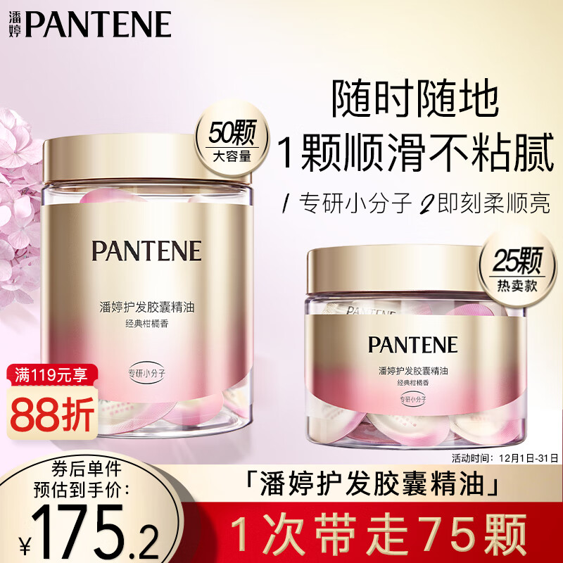 PANTENE 潘婷 泡弹护发胶囊精油 经典柑橘香 50颗 106.37元（需用券）