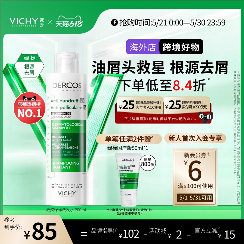 移动端：薇姿 绿标洗发水液去屑二硫化硒头皮护理男女士 70元（淘金币可抵