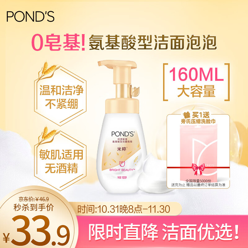 POND'S 旁氏 润泽保湿氨基酸洁面泡泡 160ml 33.9元