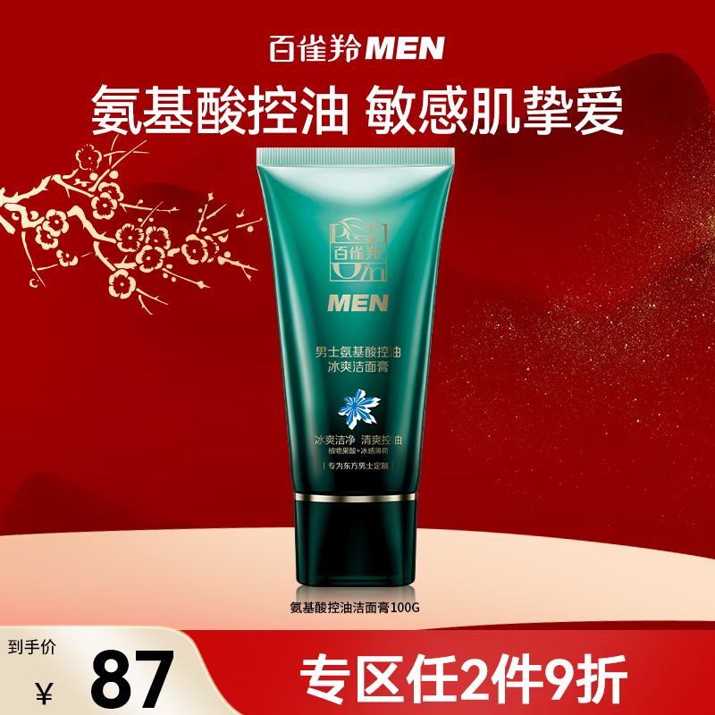 PECHOIN 百雀羚 MEN 氨基酸控油冰爽洁面膏 68.3元（需买3件，共204.9元）