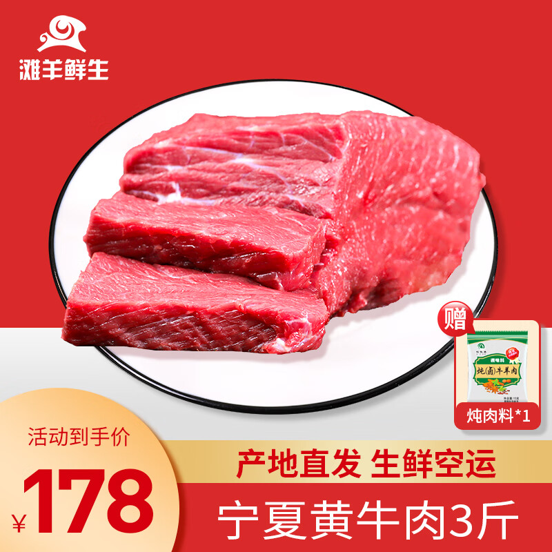 滩羊鲜生 3斤黄牛肉 ￥77