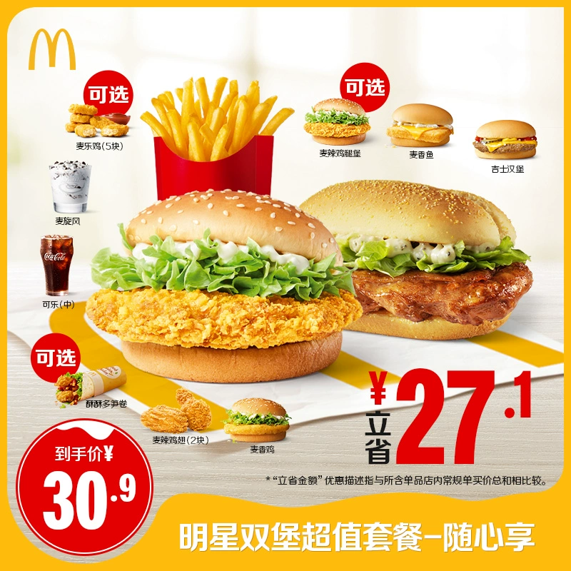 McDonald's 麦当劳 明星双堡超值套餐随心享 单次券 ￥28.9