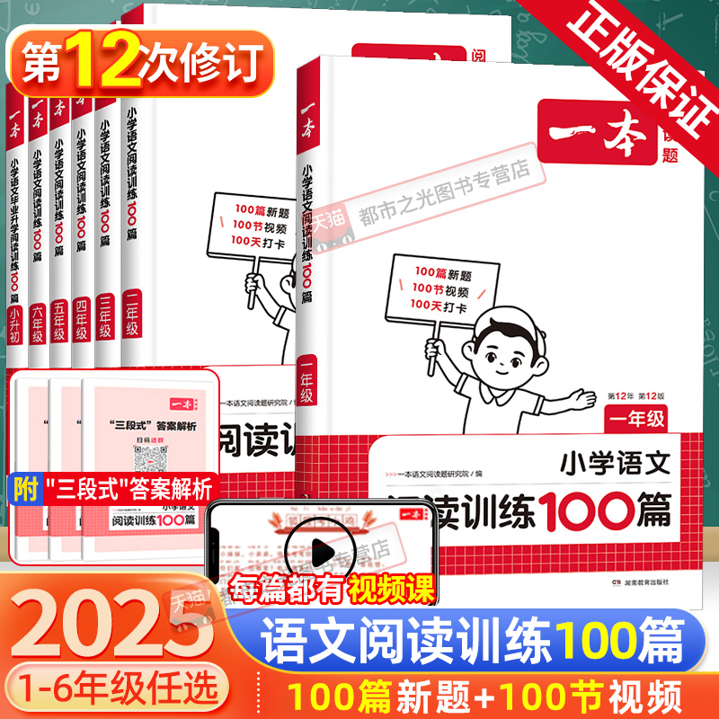 《2025新版一本阅读训练100篇》（1-6年级） 8.8元（需用券）