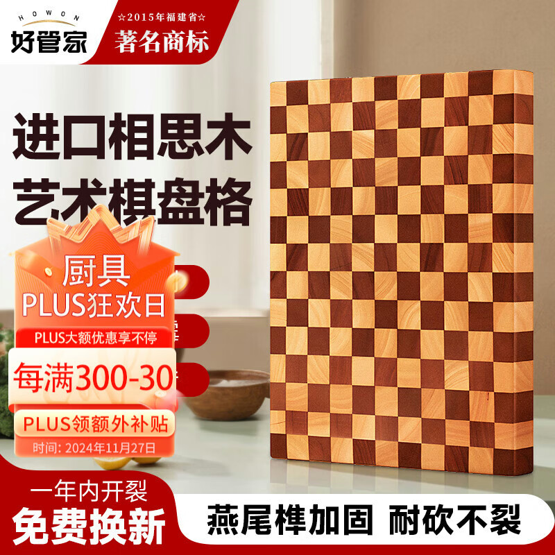 好管家 棋盘格相思木砧板 45*32*2.5cm 134.5元