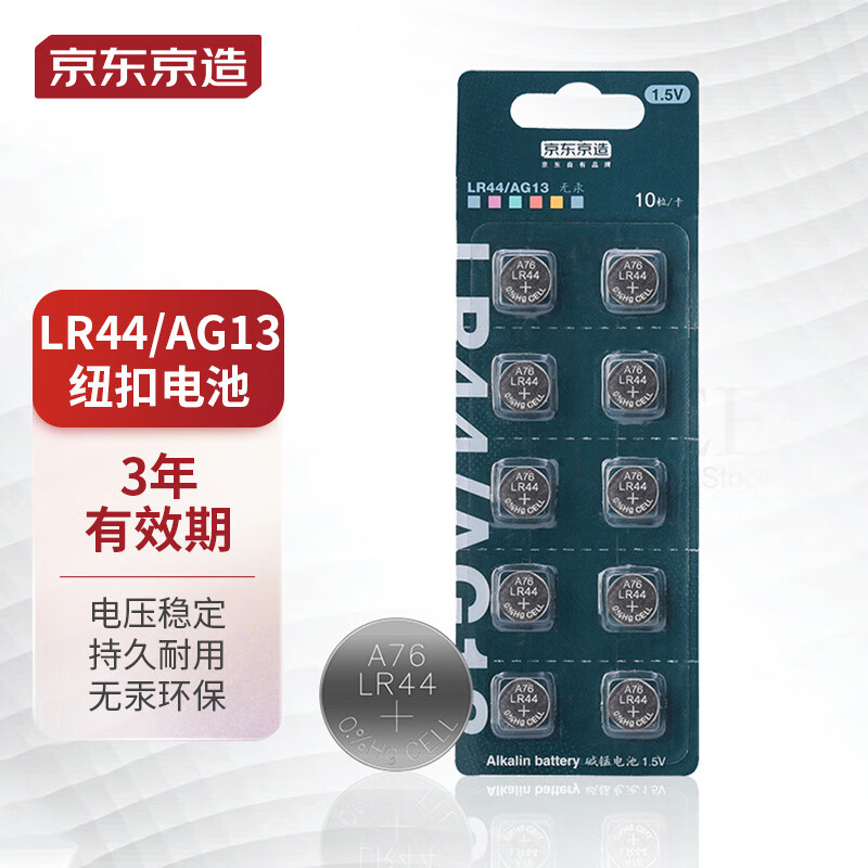 京东京造 LR44/A76/357A/AG13/L1154纽扣电池10粒装 1.5V 7.99元（需用券）