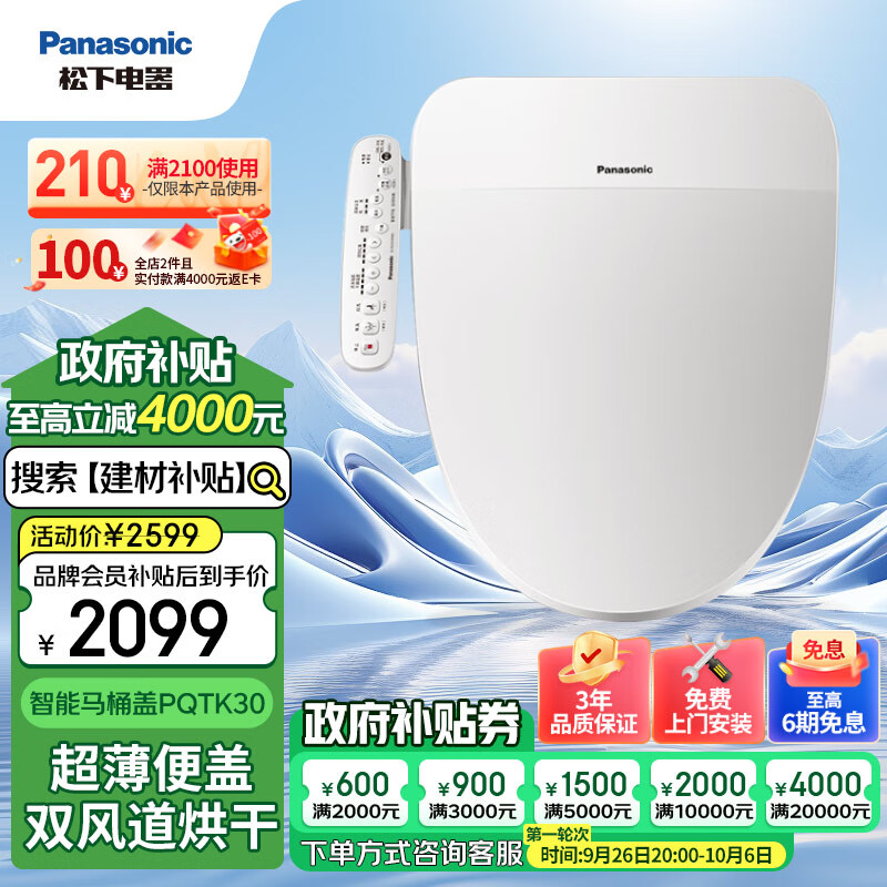 Panasonic 松下 小白帆系列 PQTK30 多功能智能马桶盖 抗菌即热无纸化速干自动