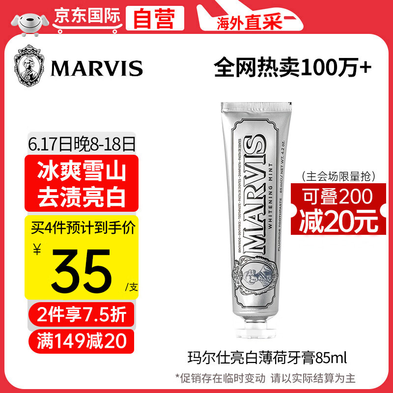 MARVIS 玛尔仕 玛尔斯 银色白皙薄荷牙膏 85ml （银色）持久洁净 45元（需买2件