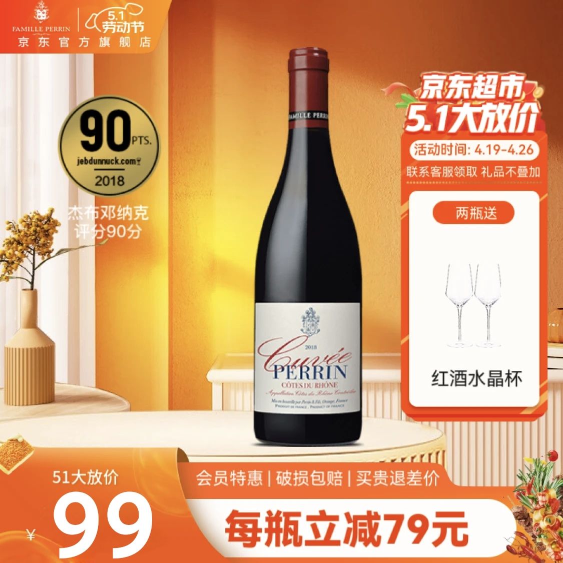 FamillePerrin 佩兰家族 佩兰珍藏特酿 AOC 干红葡萄酒 750ml 单瓶 81.91元（需用券）