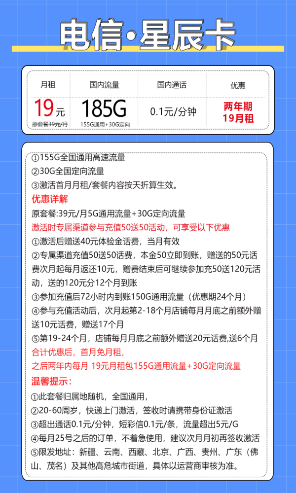 CHINA TELECOM 中国电信 星辰卡 2年19元/月租（155G通用流量+30G定向流量）