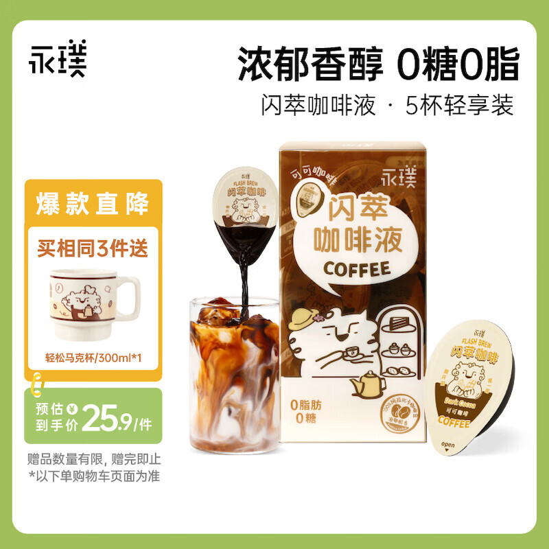 Yongpu 永璞 咖啡液浓缩黑咖啡速溶无糖0脂可可风味18g*5颗 17.8元（需用券）