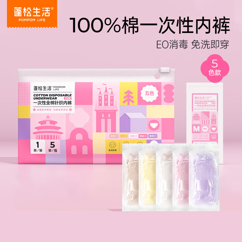 POMPOM LIFE 蓬松生活 100%全棉一次性内裤 5条装*4包 M码（建议90斤以下） 35.4元