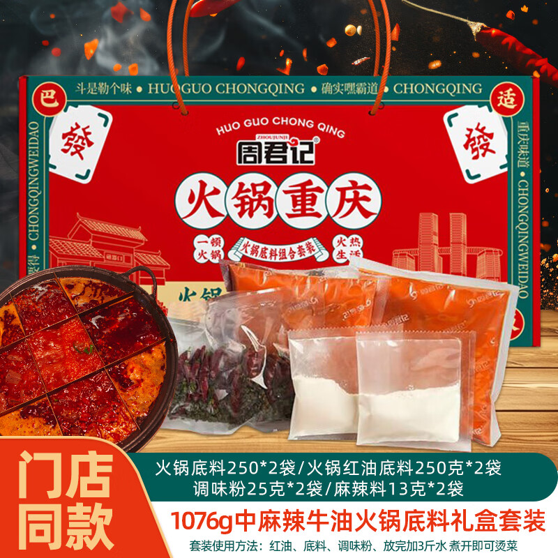 周君记 重庆特产红油麻辣火锅底料套装1.07kg 23.9元 - 线报酷