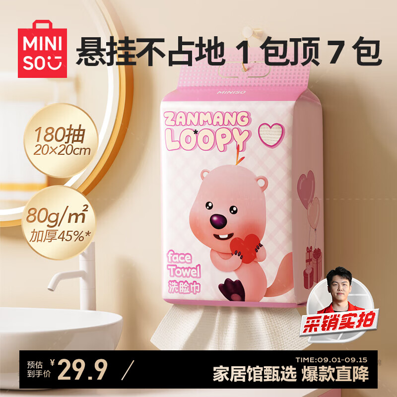 MINISO 名创优品 赞萌露比系列悬挂式一次性洗脸巾AB双面擦脸巾加大加厚180抽